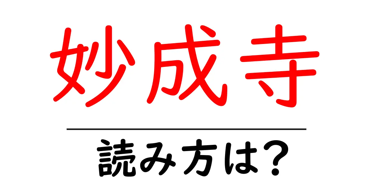 妙成寺の読み方は?神社・寺の読み方を解説