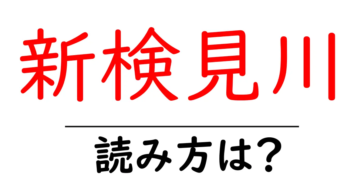 新検見川駅の読み方は？鉄道の駅名の読み方を解説
