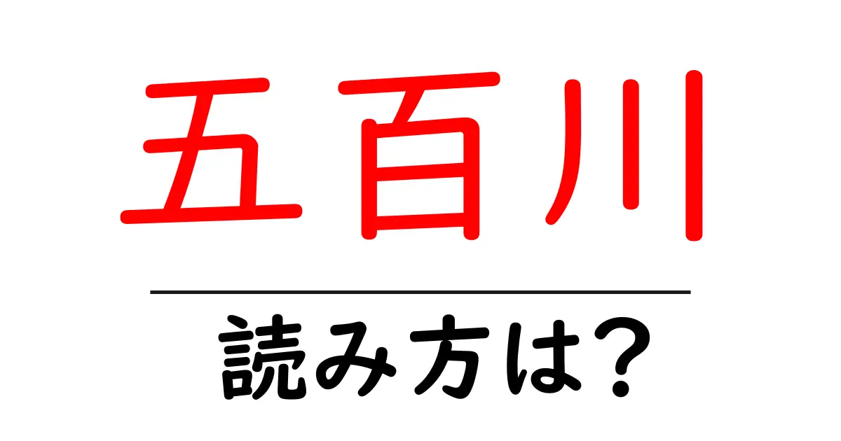 五百川駅の読み方は?鉄道の駅名の読み方を解説