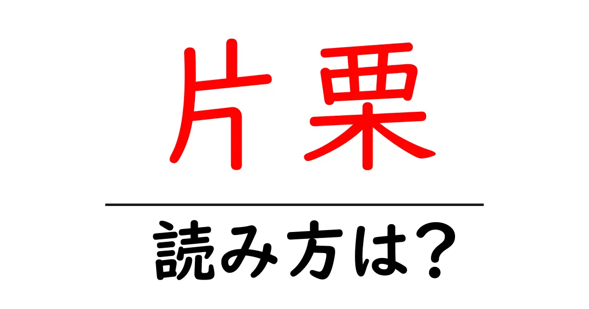 片栗の読み方は?難読語の読みと意味を解説