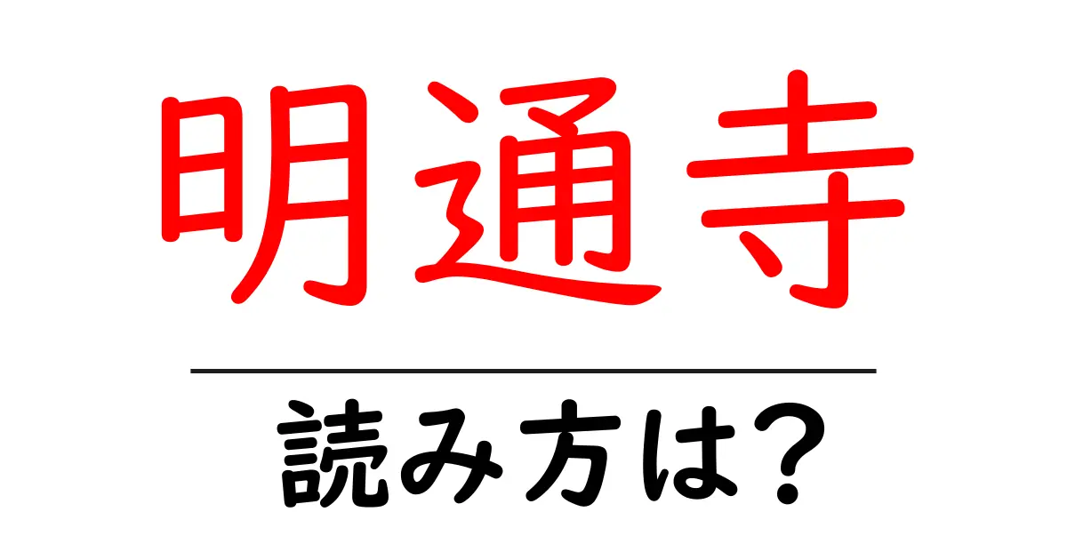 明通寺の読み方は?神社・寺の読み方を解説