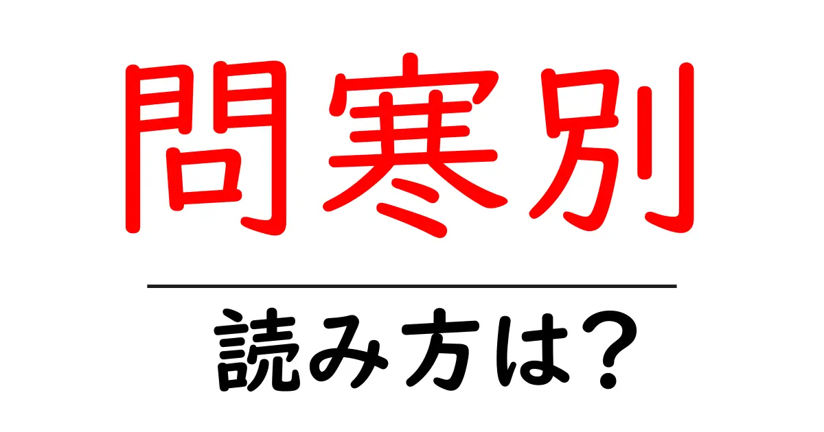 問寒別駅の読み方は？鉄道の駅名の読み方を解説