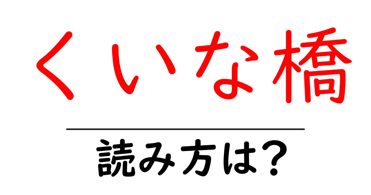 くいな橋駅の読み方は?鉄道の駅名の読み方を解説