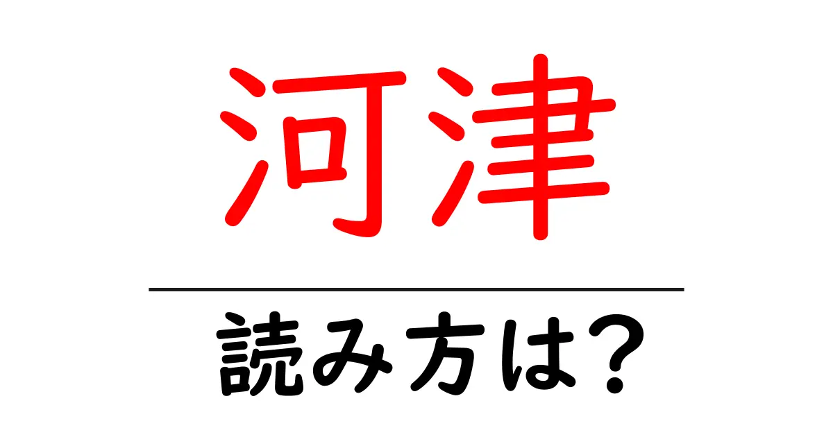 河津駅の読み方は?鉄道の駅名の読み方を解説