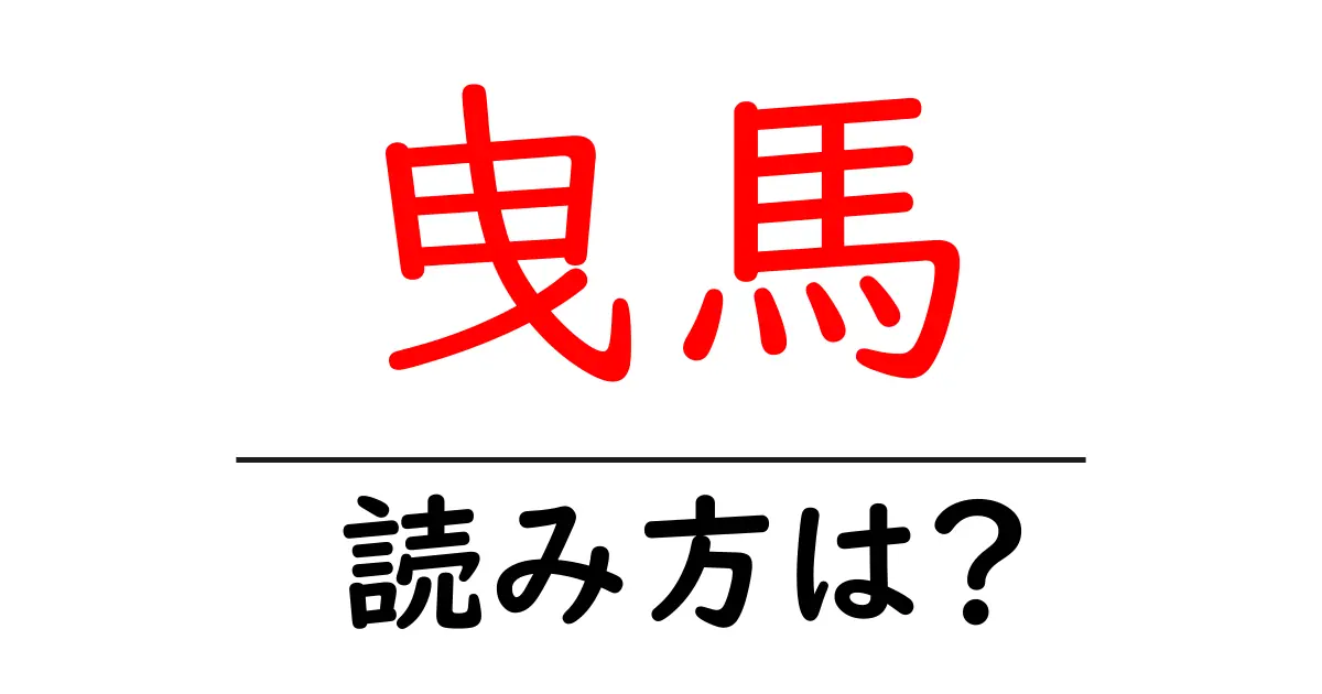 曳馬駅の読み方は?鉄道の駅名の読み方を解説