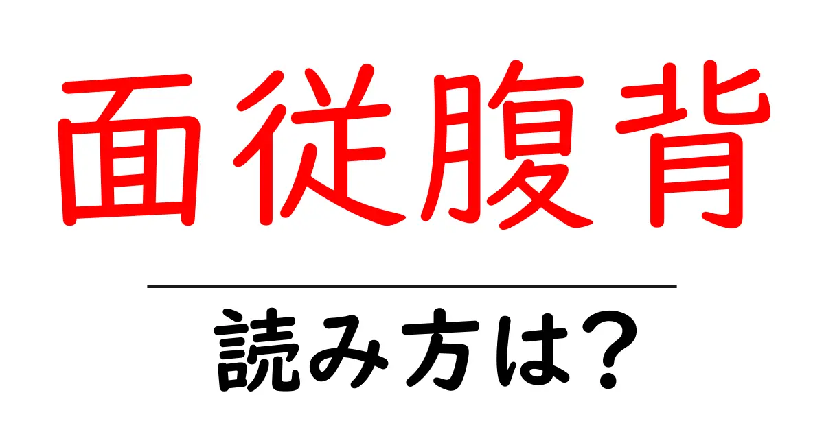 面従腹背の読み方は?難読語の読みと意味を解説