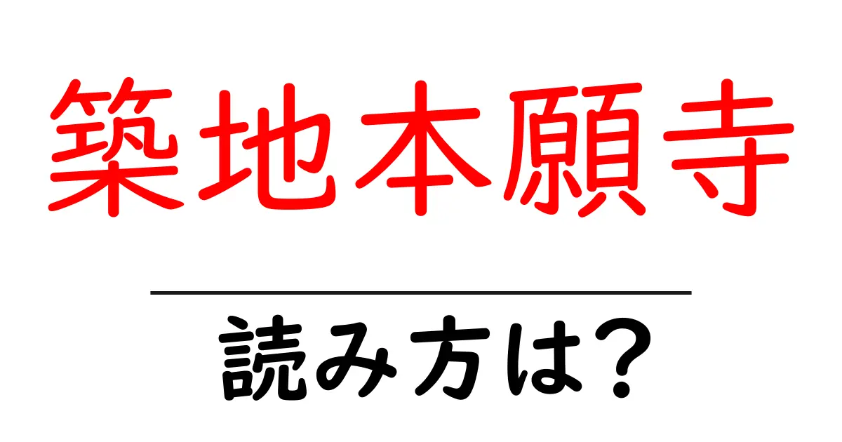 築地本願寺の読み方は?神社・寺の読み方を解説