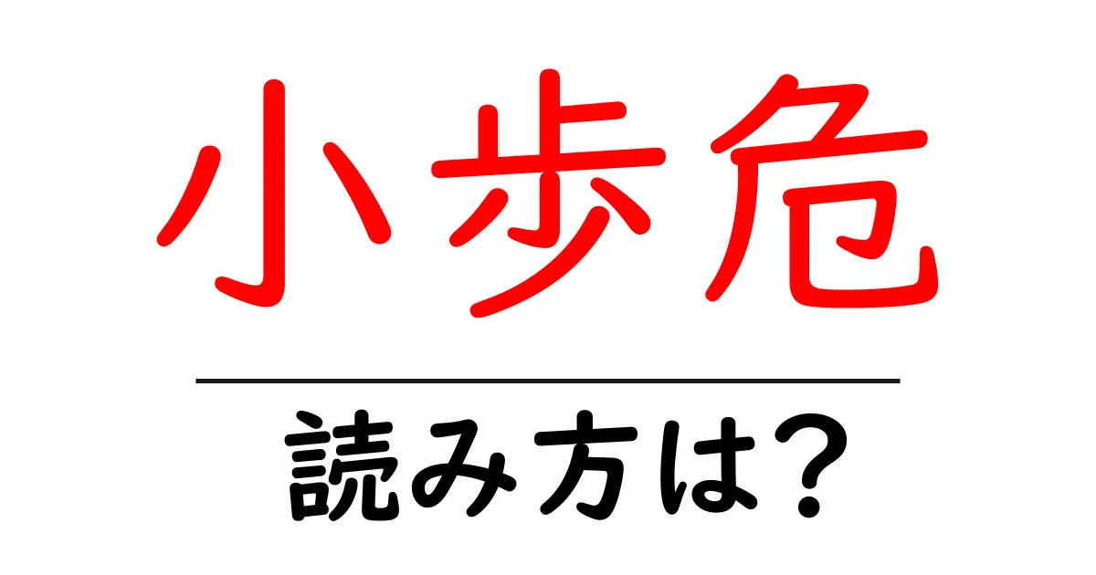 小歩危駅の読み方は？鉄道の駅名の読み方を解説