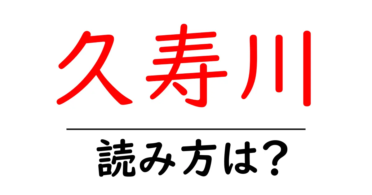 久寿川駅の読み方は？鉄道の駅名の読み方を解説