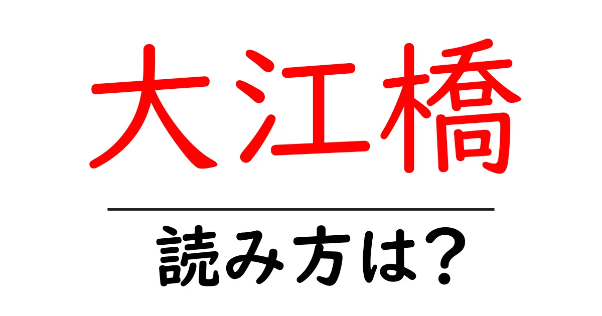 大江橋駅の読み方は?鉄道の駅名の読み方を解説