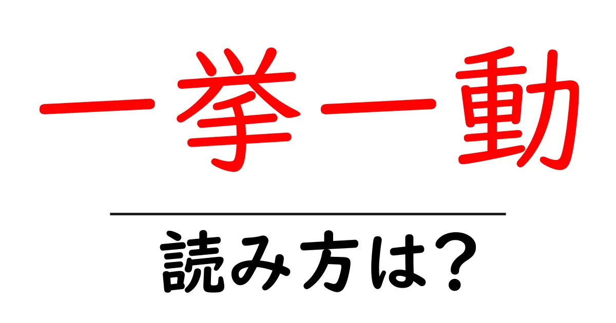一挙一動の読み方は？難読語の読みと意味を解説
