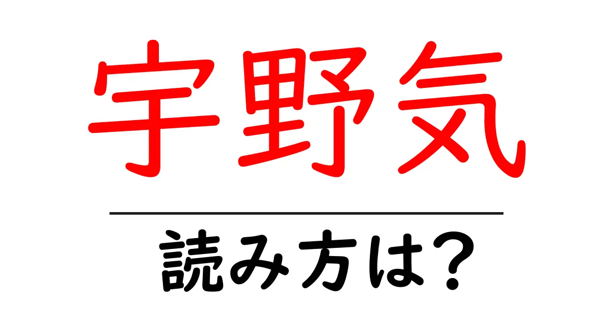 宇野気駅の読み方は?鉄道の駅名の読み方を解説