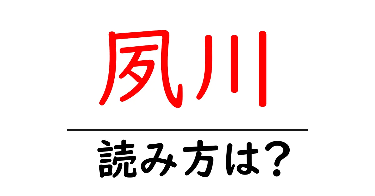 夙川駅の読み方は？鉄道の駅名の読み方を解説