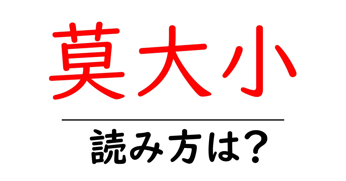 莫大小の読み方は?難読語の読みと意味を解説