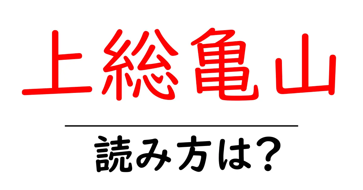 上総亀山駅の読み方は？鉄道の駅名の読み方を解説