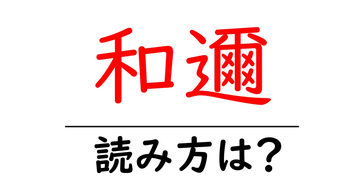 和邇駅の読み方は？鉄道の駅名の読み方を解説