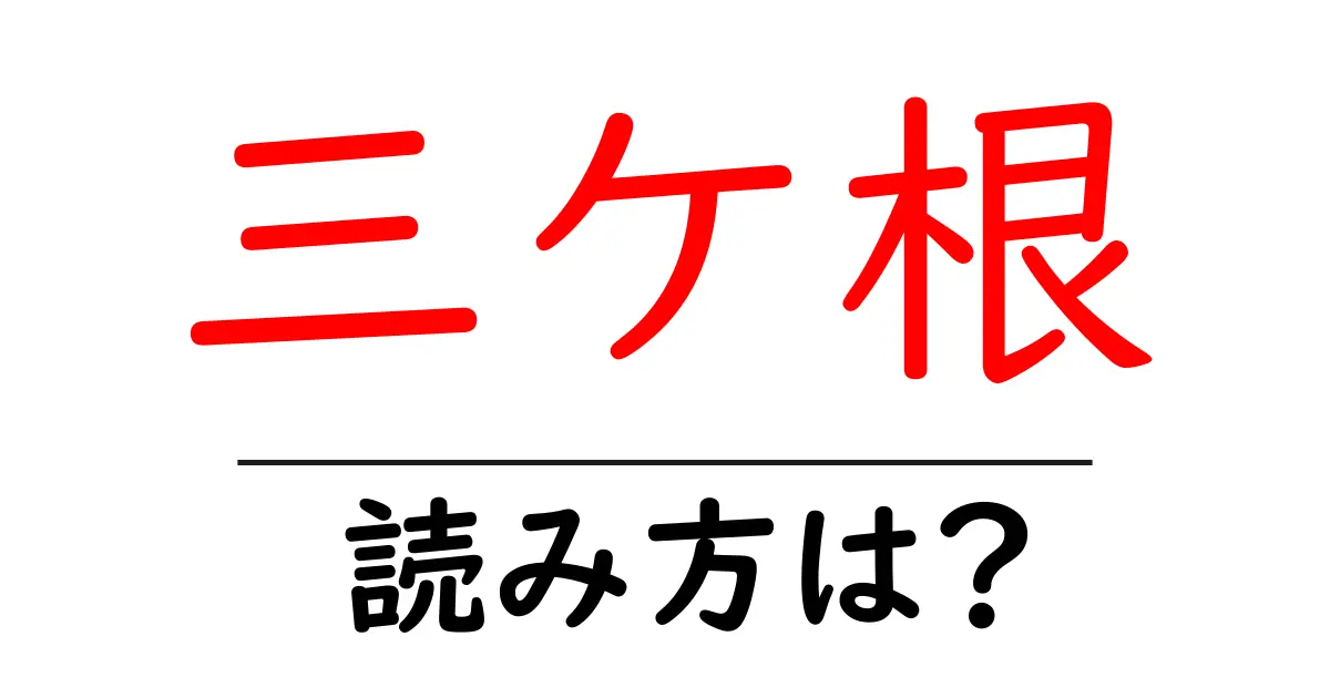 三ケ根駅の読み方は？鉄道の駅名の読み方を解説