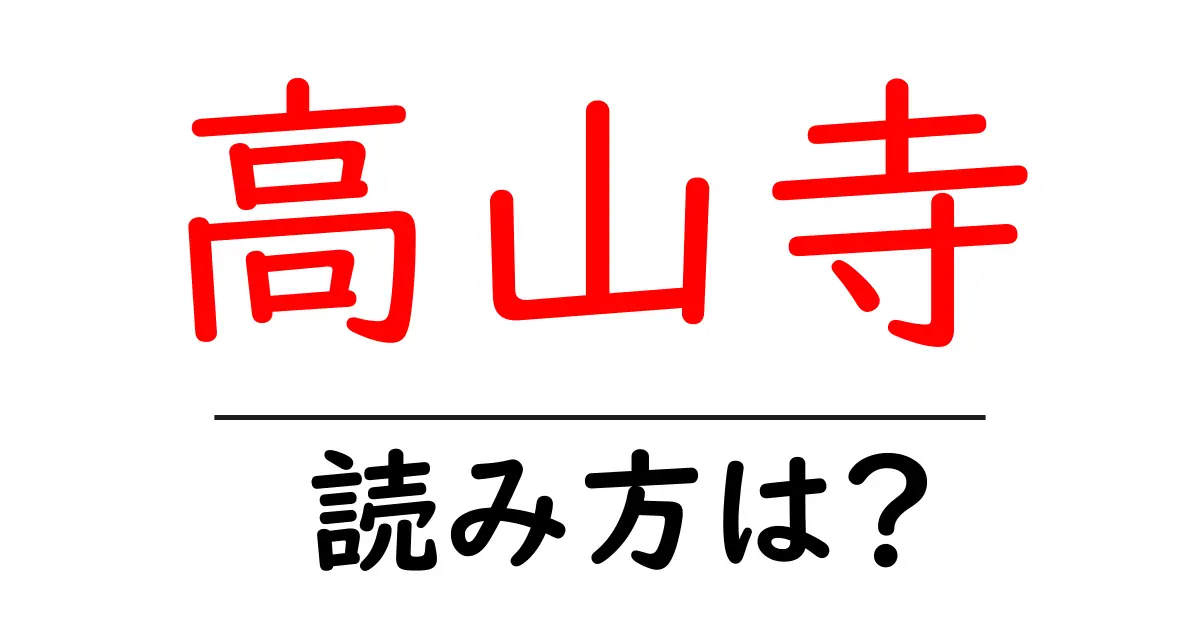 高山寺の読み方は?神社・寺の読み方を解説