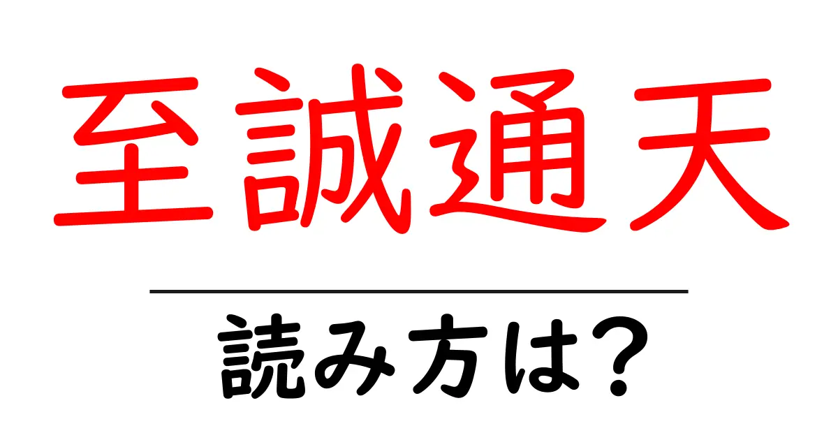 至誠通天の読み方は？難読語の読みと意味を解説