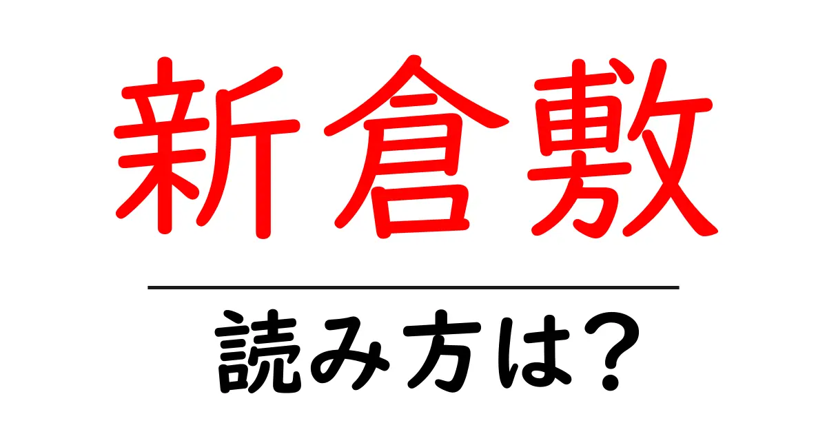 新倉敷駅の読み方は?鉄道の駅名の読み方を解説