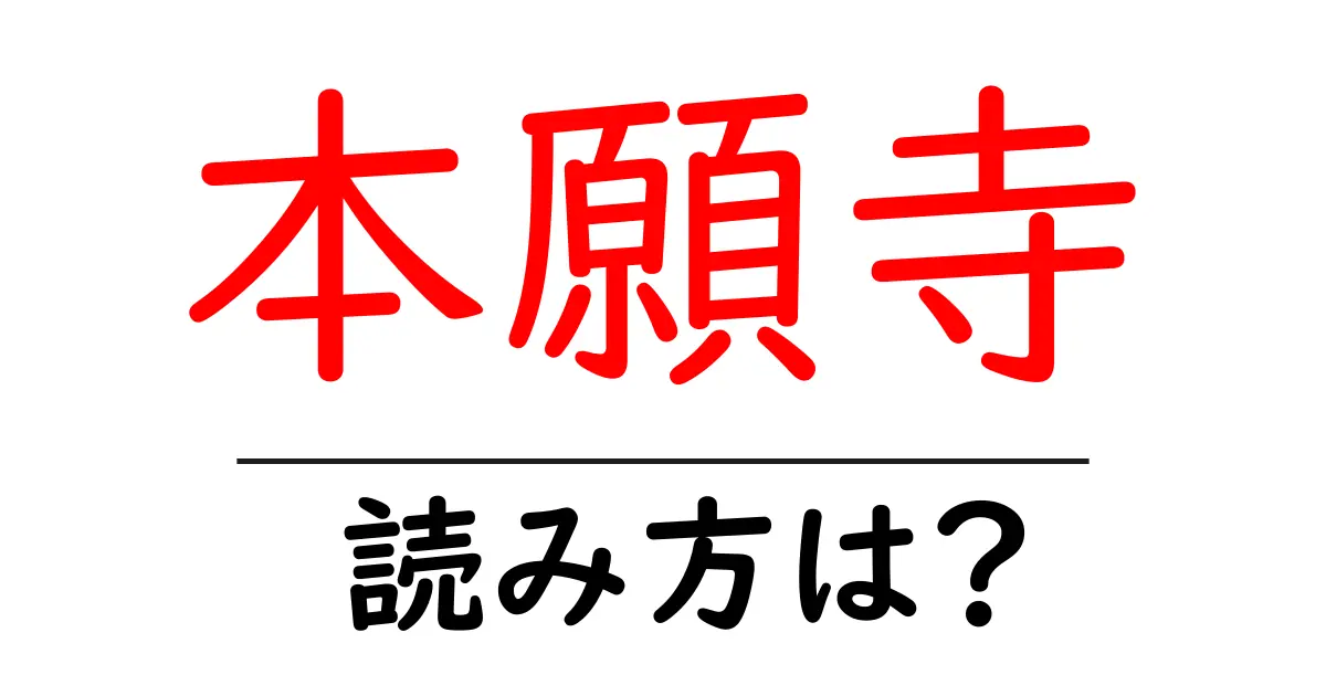 本願寺の読み方は?神社・寺の読み方を解説