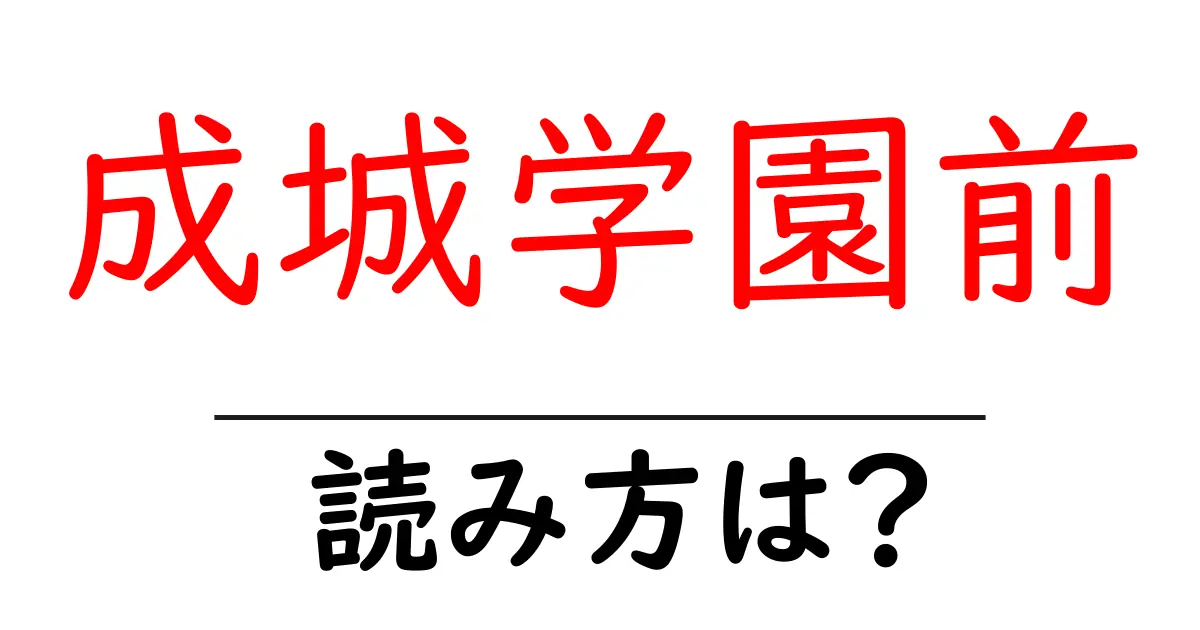 成城学園前駅の読み方は？鉄道の駅名の読み方を解説
