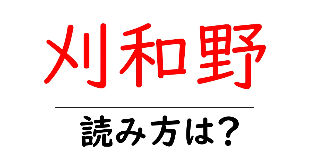 刈和野駅の読み方は？鉄道の駅名の読み方を解説