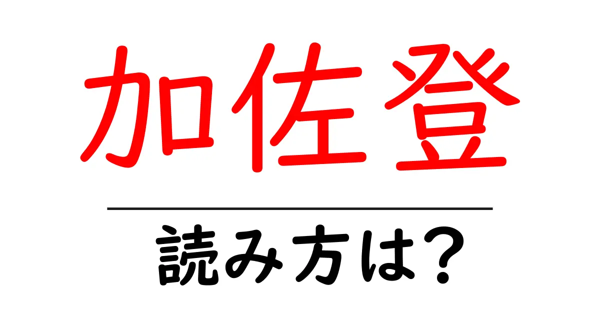 加佐登駅の読み方は?鉄道の駅名の読み方を解説