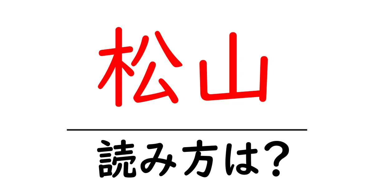 松山駅の読み方は?鉄道の駅名の読み方を解説