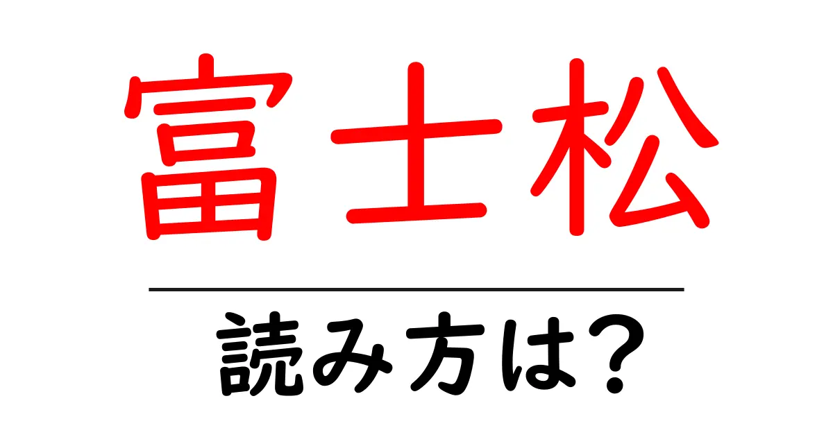 富士松駅の読み方は?鉄道の駅名の読み方を解説
