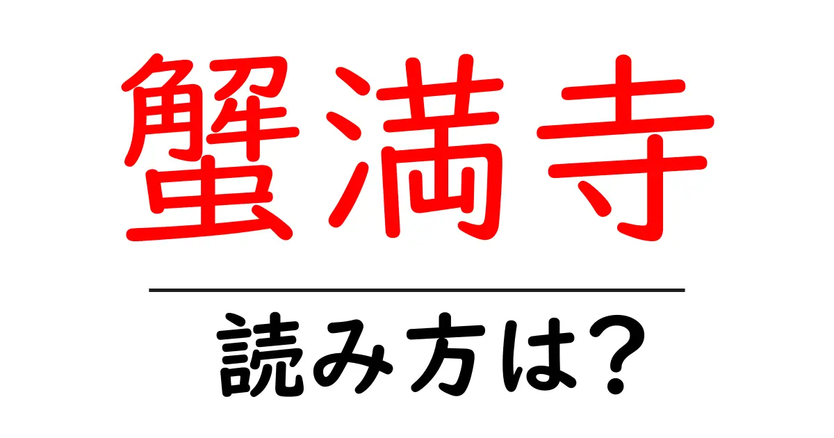 蟹満寺の読み方は?神社・寺の読み方を解説
