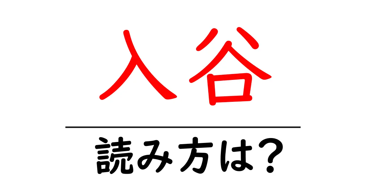 入谷駅の読み方は?鉄道の駅名の読み方を解説