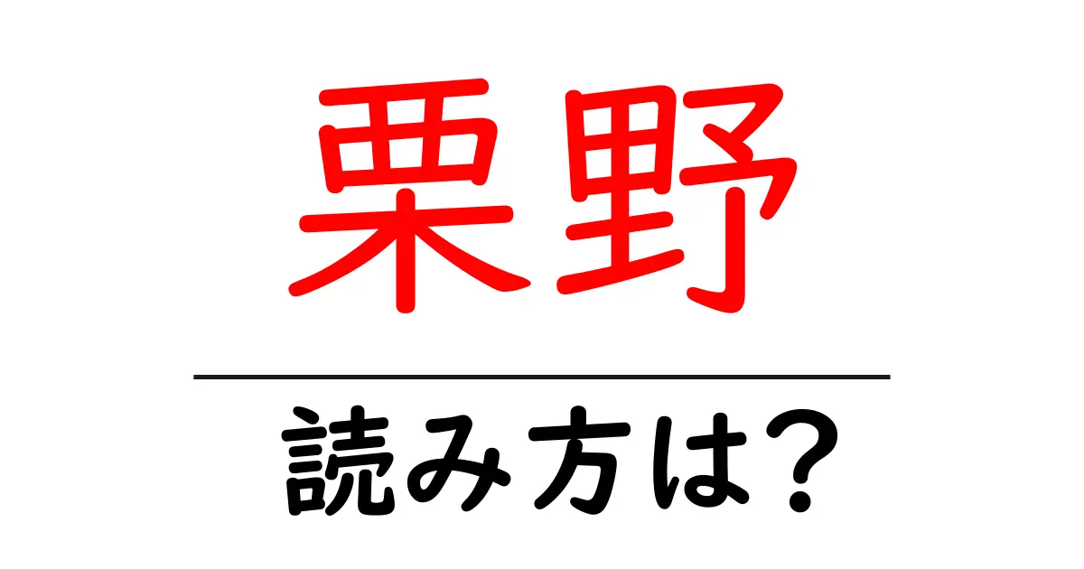 栗野駅の読み方は?鉄道の駅名の読み方を解説