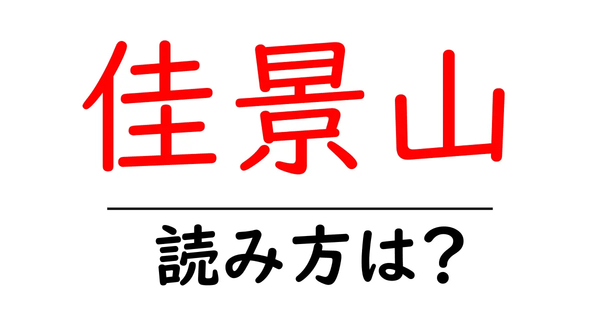 佳景山駅の読み方は？鉄道の駅名の読み方を解説