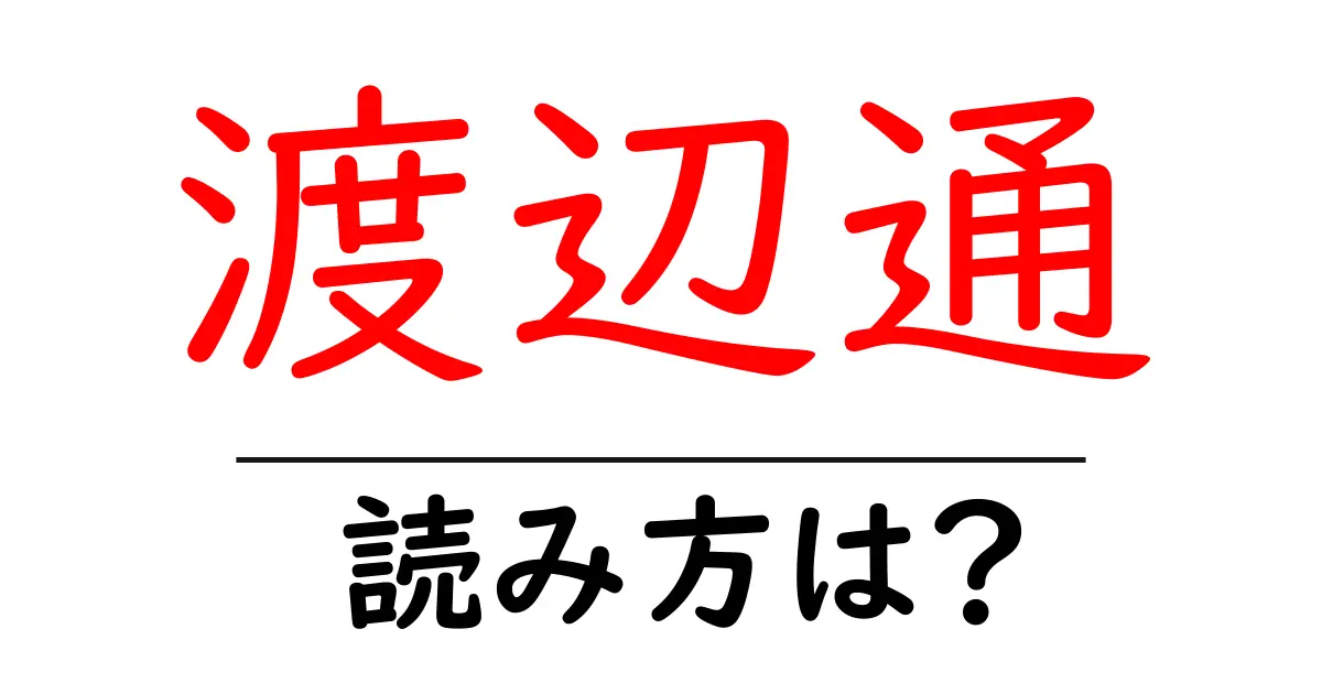 渡辺通駅の読み方は？鉄道の駅名の読み方を解説