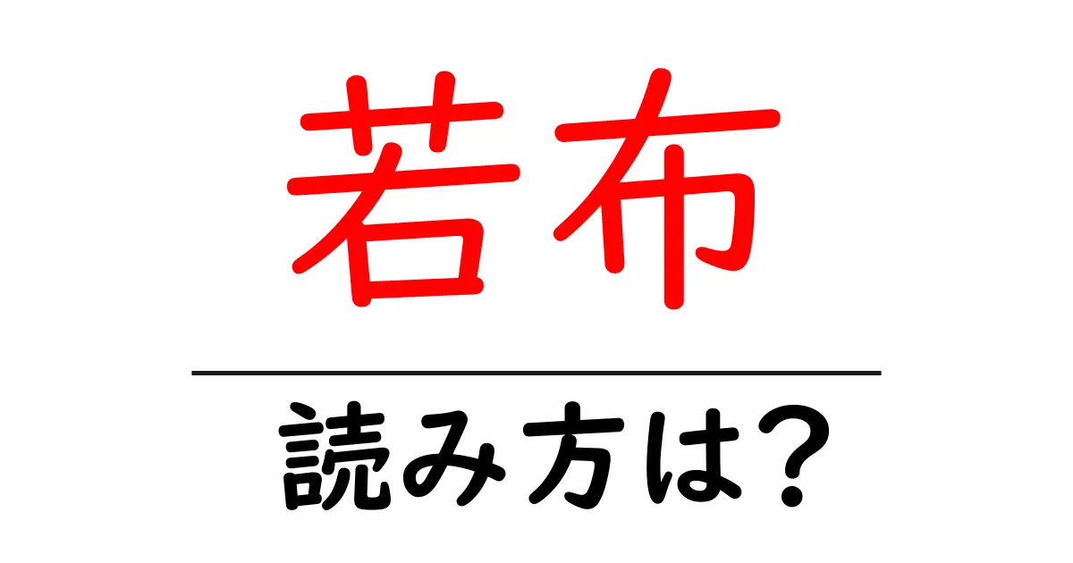 若布の読み方は?難読語の読みと意味を解説