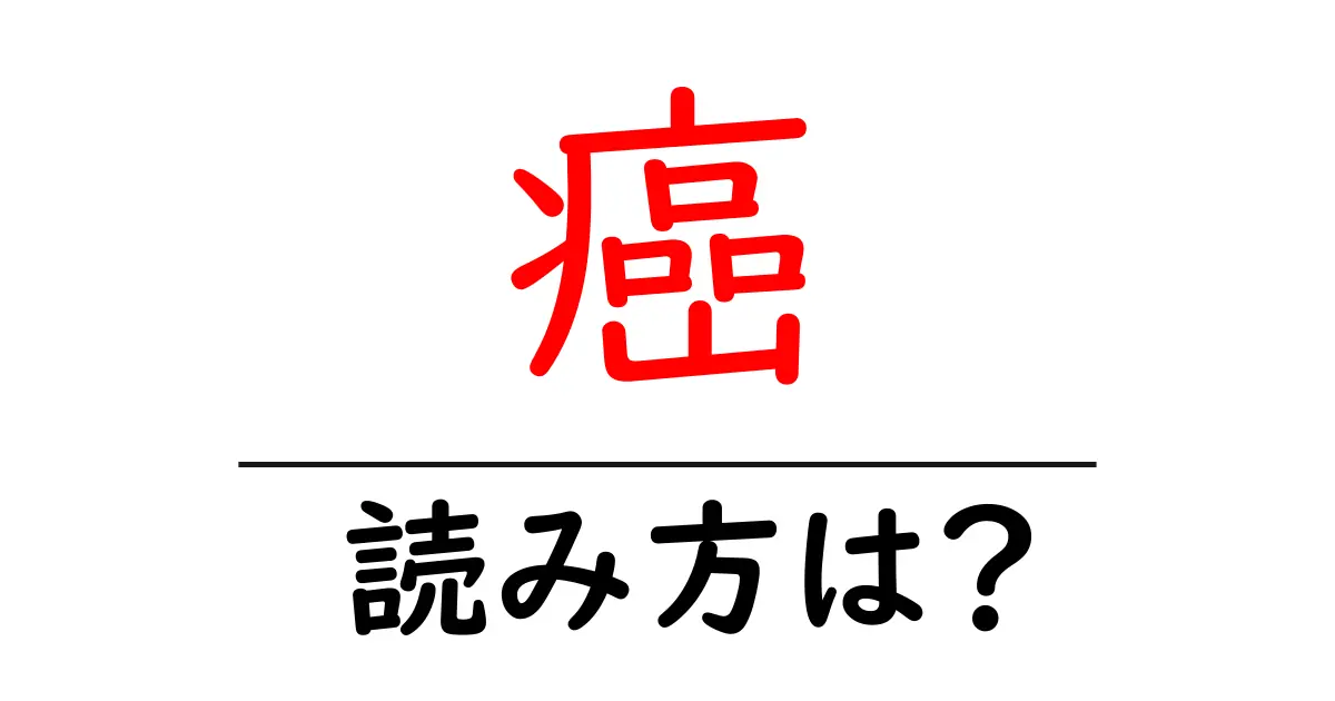 癌の読み方は?難読語の読みと意味を解説