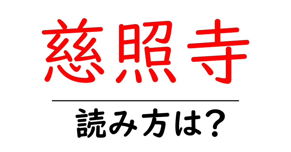 慈照寺の読み方は?神社・寺の読み方を解説