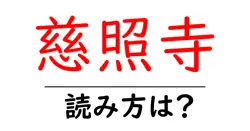 慈照寺の読み方は？神社・寺の読み方を解説
