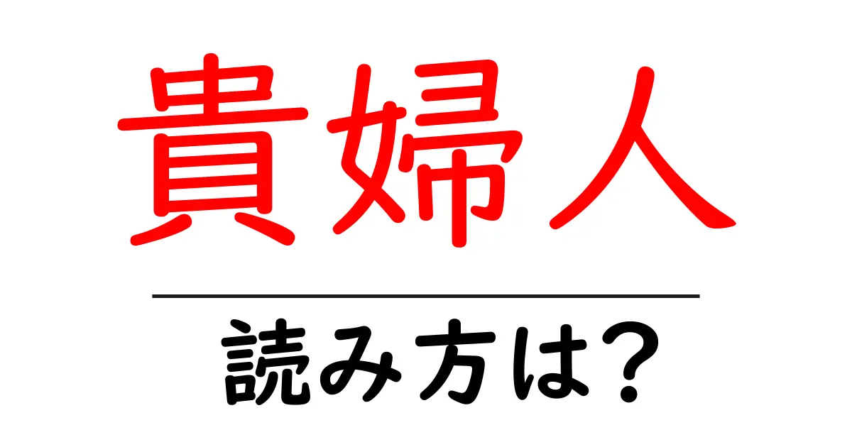 貴婦人の読み方は?難読語の読みと意味を解説