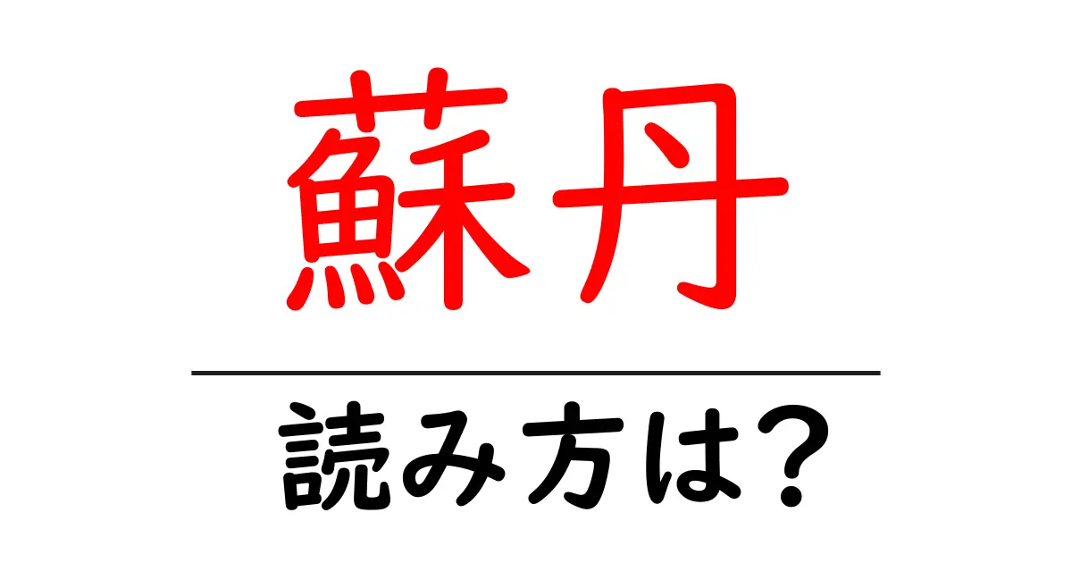 蘇丹の読み方は?難読語の読みと意味を解説