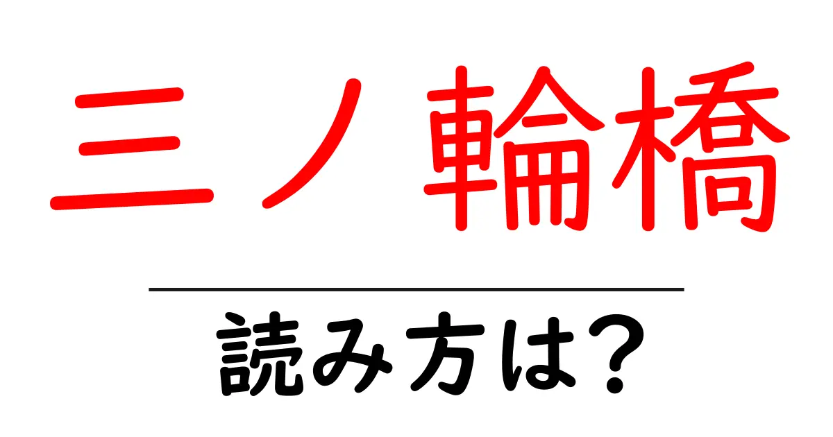 三ノ輪橋駅の読み方は？鉄道の駅名の読み方を解説