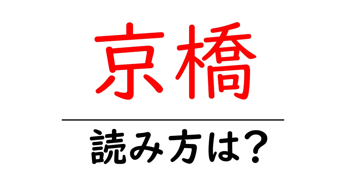 京橋駅の読み方は?鉄道の駅名の読み方を解説