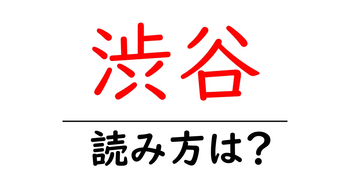渋谷駅の読み方は？鉄道の駅名の読み方を解説