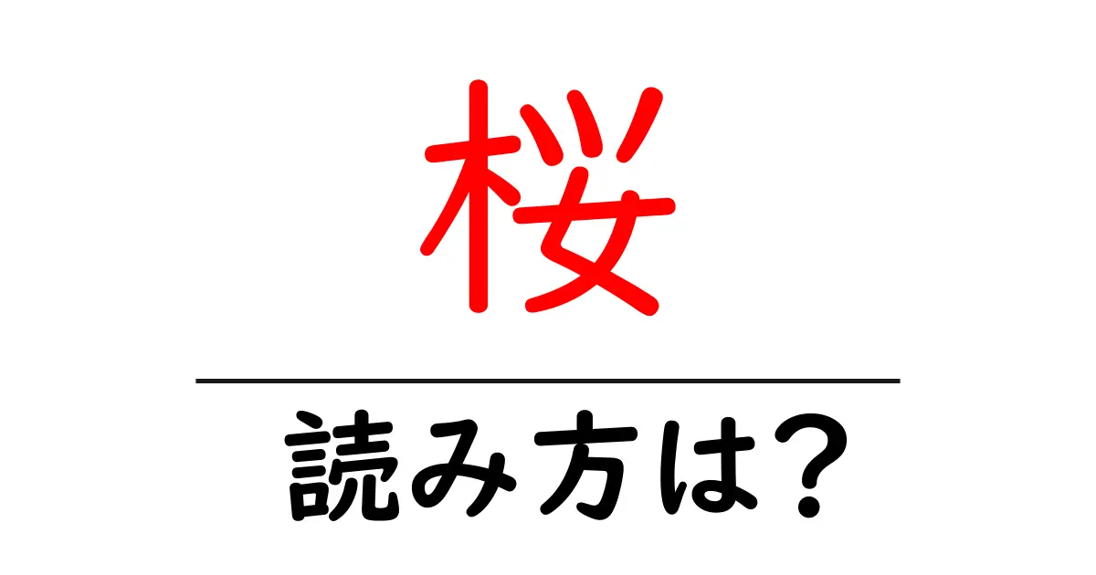桜駅の読み方は？鉄道の駅名の読み方を解説