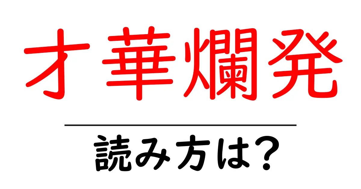 才華爛発の読み方は？難読語の読みと意味を解説