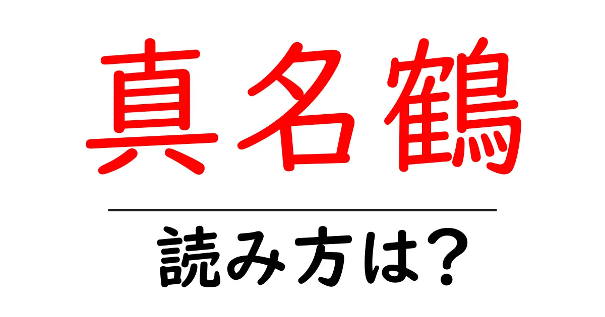 真名鶴の読み方は?難読語の読みと意味を解説