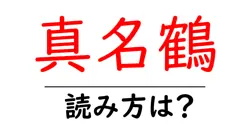 真名鶴の読み方は？難読語の読みと意味を解説