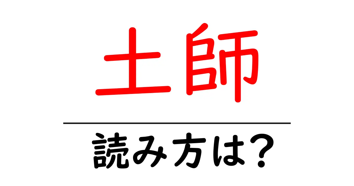 土師駅の読み方は？鉄道の駅名の読み方を解説