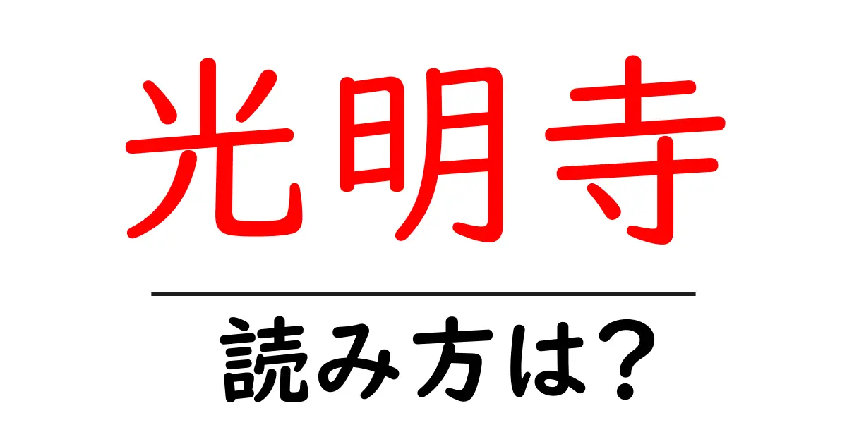 光明寺の読み方は?神社・寺の読み方を解説